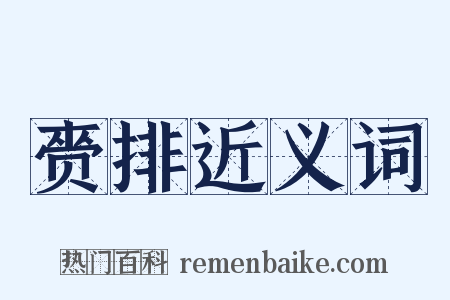 赍排近义词是什么意思的图片